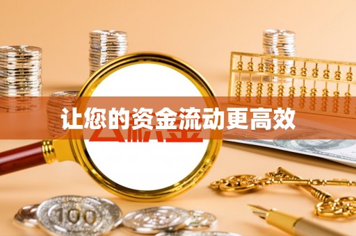 中国台湾让您的资金流动更高效