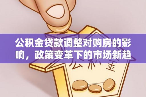 中国台湾公积金贷款调整对购房的影响，政策变革下的市场新趋势