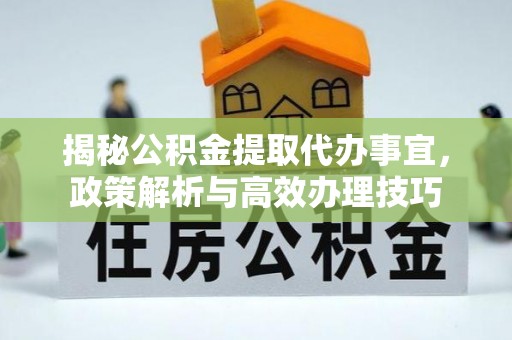 中国台湾揭秘公积金提取代办事宜，政策解析与高效办理技巧