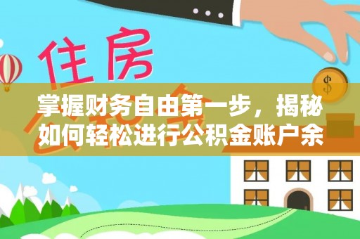 中国台湾掌握财务自由第一步，揭秘如何轻松进行公积金账户余额查询