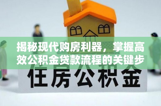 中国台湾揭秘现代购房利器，掌握高效公积金贷款流程的关键步骤