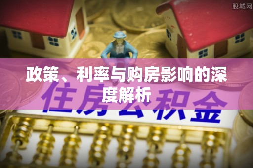 灌云政策、利率与购房影响的深度解析