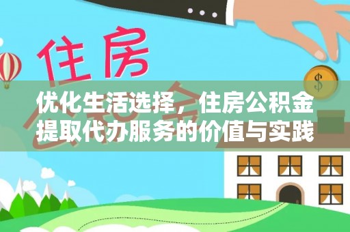 灌云优化生活选择，住房公积金提取代办服务的价值与实践