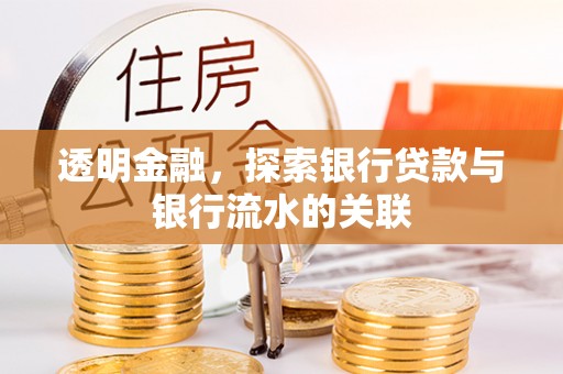 路桥透明金融，探索银行贷款与银行流水的关联