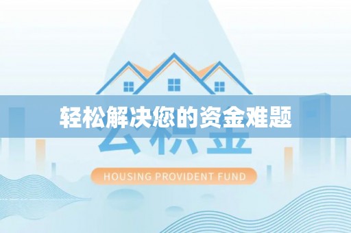 乐清轻松解决您的资金难题