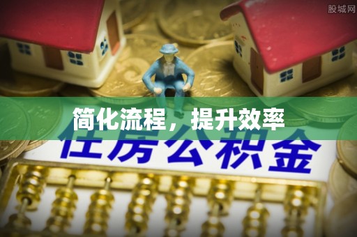 祁连简化流程，提升效率
