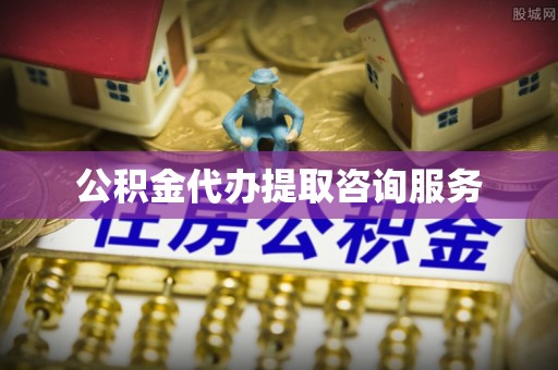 乐清公积金代办提取咨询服务