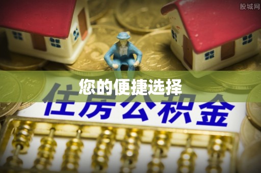 庆城您的便捷选择