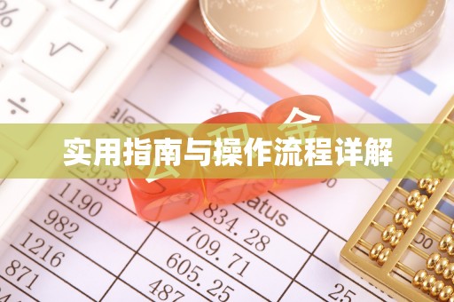 庆城实用指南与操作流程详解