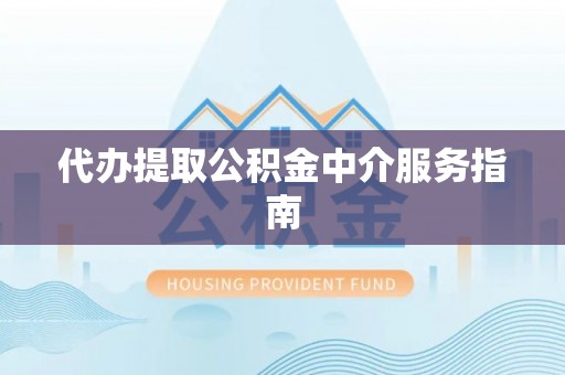 庆城代办提取公积金中介服务指南