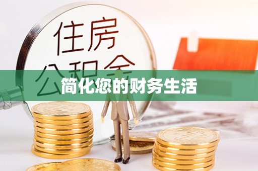 庆城简化您的财务生活