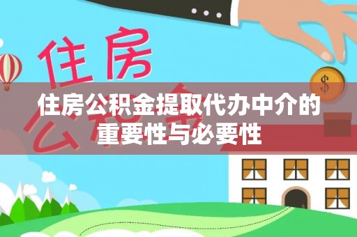 乐清住房公积金提取代办中介的重要性与必要性