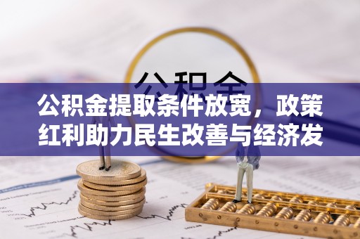 三水公积金提取条件放宽，政策红利助力民生改善与经济发展