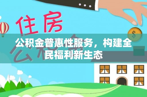厦门公积金普惠性服务，构建全民福利新生态