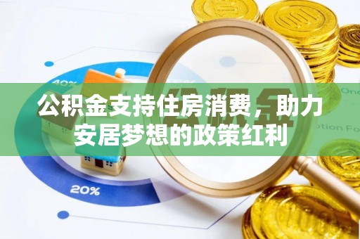厦门公积金支持住房消费，助力安居梦想的政策红利