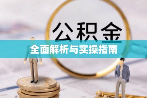 厦门全面解析与实操指南