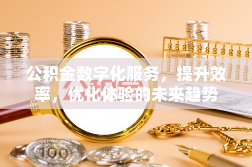 厦门公积金数字化服务，提升效率，优化体验的未来趋势
