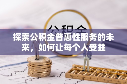 镇平探索公积金普惠性服务的未来，如何让每个人受益