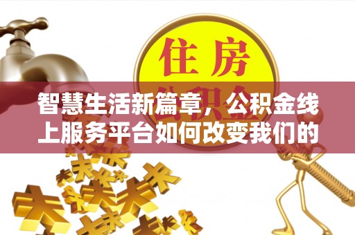 镇平智慧生活新篇章，公积金线上服务平台如何改变我们的日常