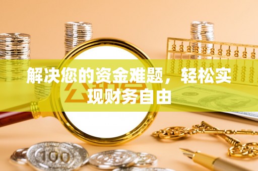 镇平解决您的资金难题，轻松实现财务自由
