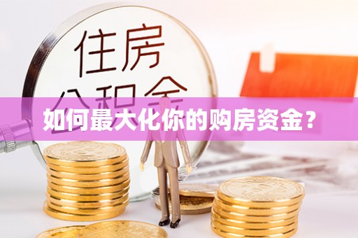 兖州如何最大化你的购房资金？
