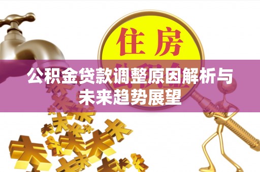 兖州公积金贷款调整原因解析与未来趋势展望