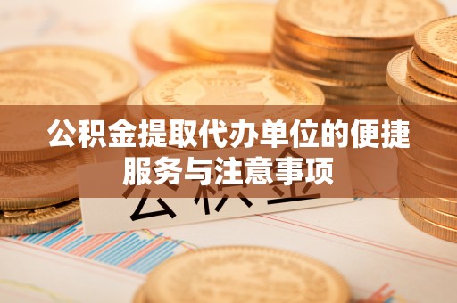 兖州公积金提取代办单位的便捷服务与注意事项