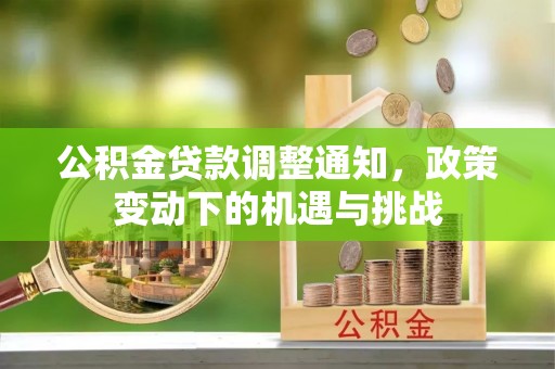 岳阳楼公积金贷款调整通知，政策变动下的机遇与挑战