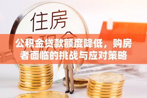 岳阳楼公积金贷款额度降低，购房者面临的挑战与应对策略