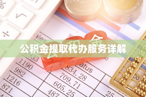 善化公积金提取代办服务详解