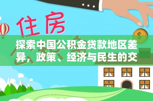 岳阳楼探索中国公积金贷款地区差异，政策、经济与民生的交织影响