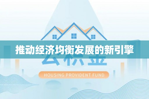 乐都推动经济均衡发展的新引擎