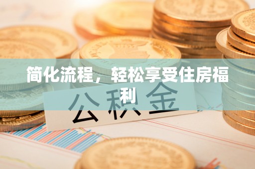 庆城简化流程，轻松享受住房福利