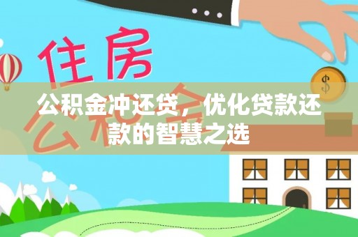 小金公积金冲还贷，优化贷款还款的智慧之选