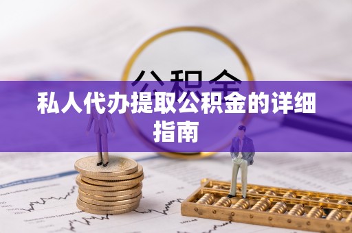 南宫私人代办提取公积金的详细指南