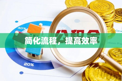 勃利简化流程，提高效率