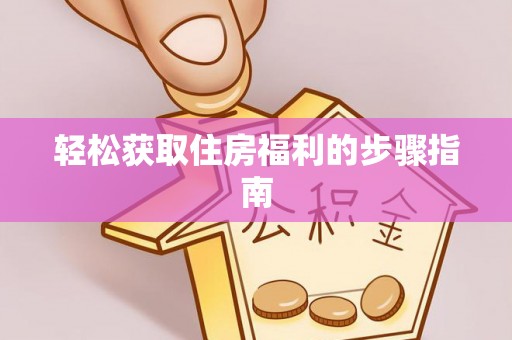 马龙轻松获取住房福利的步骤指南