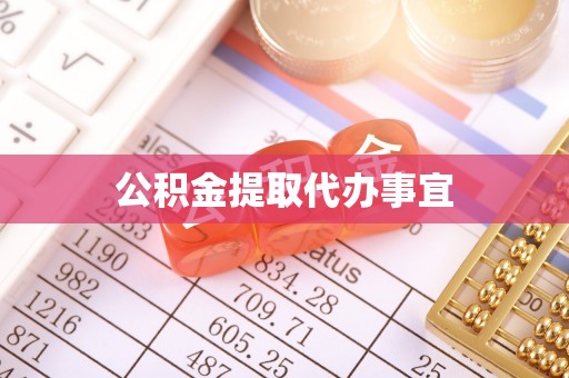青山公积金提取代办事宜