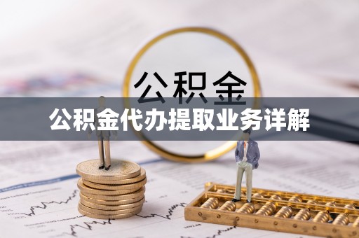 马龙公积金代办提取业务详解
