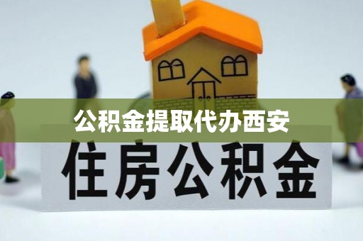 那坡公积金提取代办西安