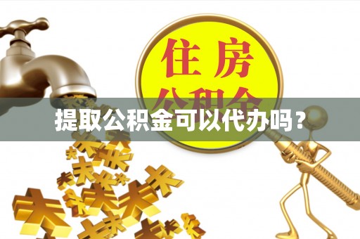 翠峦提取公积金可以代办吗？