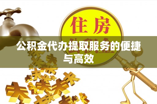 马龙公积金代办提取服务的便捷与高效