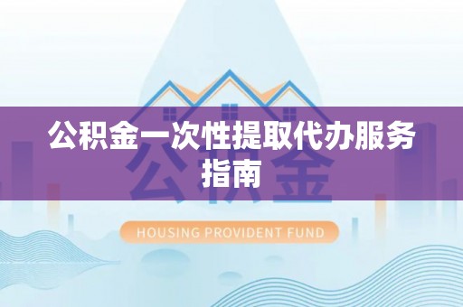 那坡公积金一次性提取代办服务指南