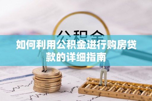 马龙如何利用公积金进行购房贷款的详细指南