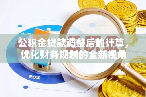师宗公积金贷款调整后的计算，优化财务规划的全新视角