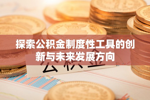 师宗探索公积金制度性工具的创新与未来发展方向