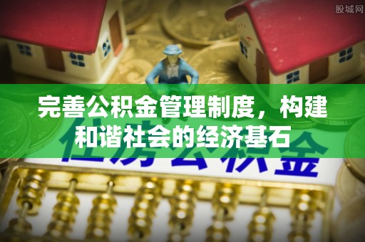 师宗完善公积金管理制度，构建和谐社会的经济基石