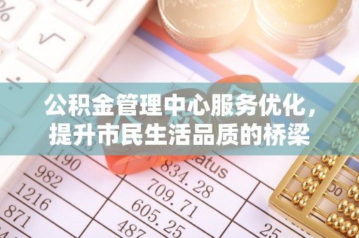 师宗公积金管理中心服务优化，提升市民生活品质的桥梁