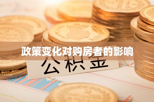 二道政策变化对购房者的影响