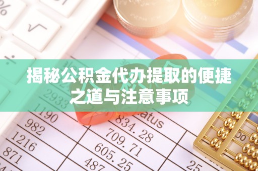 二道揭秘公积金代办提取的便捷之道与注意事项